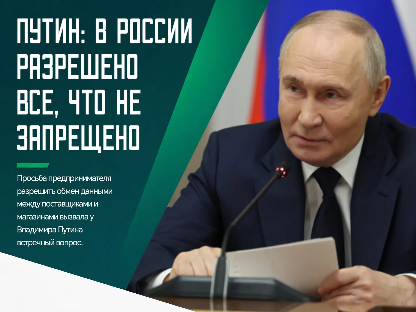 🫡Президент Владимир Путин напомнил предпринимателям, что в стране действует принцип «р...