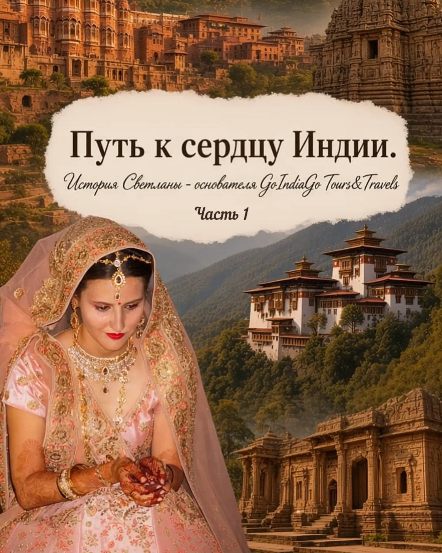 Путь к сердцу Индии. История Светланы - основателя GoIndiaGo Tours&Travels.