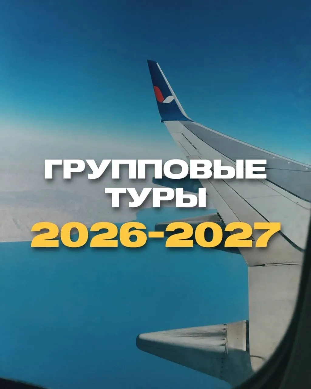 НАШИ ГРУППОВЫЕ ТУРЫ И КРУИЗЫ