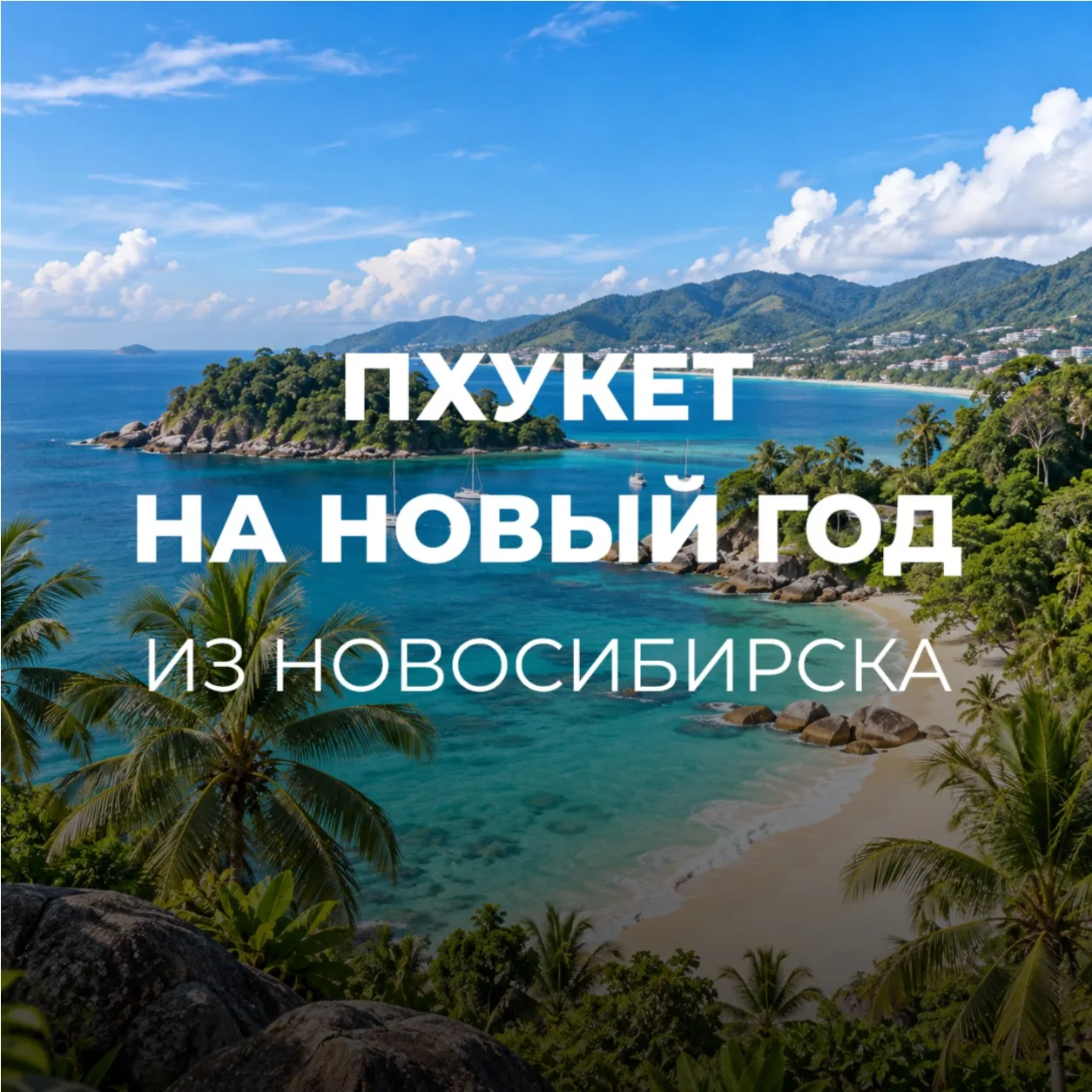 ПХУКЕТ ИЗ НОВОСИБИРСКА🇹🇭