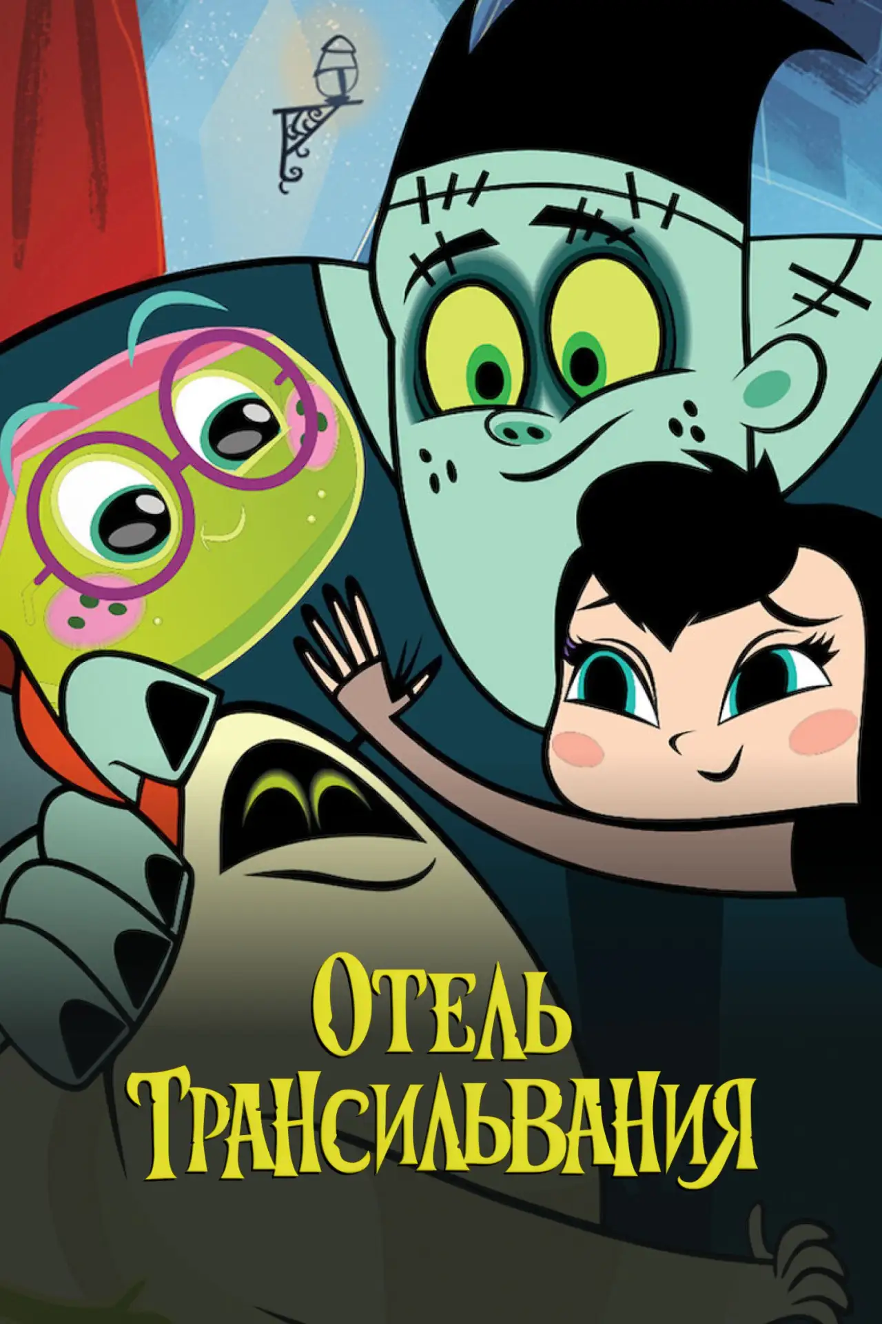 🎥 Сериал: Отель Трансильвания