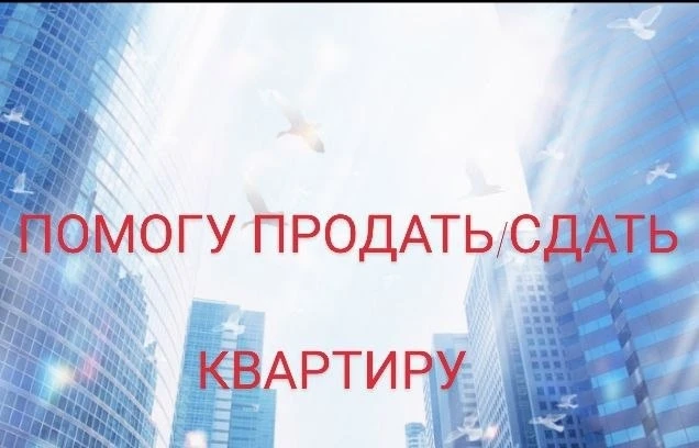 Помогу продать/сдать квартиру