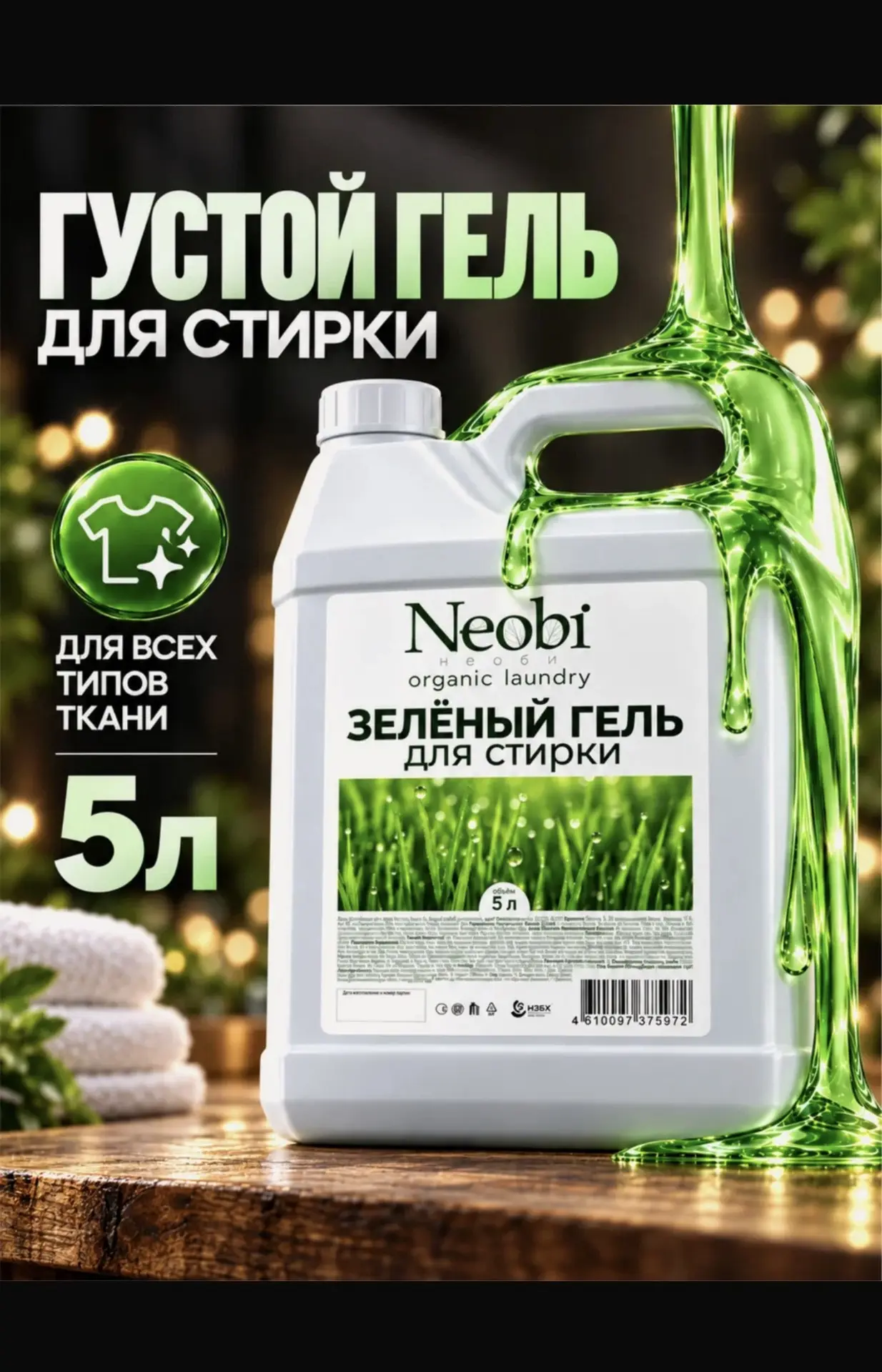 Гель для стирки Neobi, универсальный, для белых и цветных тканей, 5л