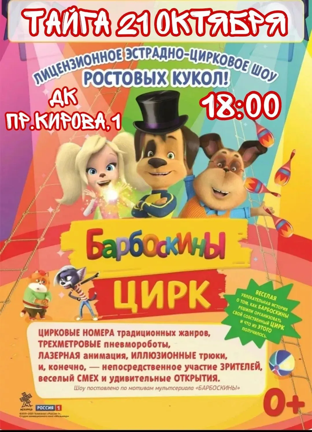 🐾«Барбоскины цирк» — интерактивное игровое шоу ростовых кукол по мотивами знаменитого ...