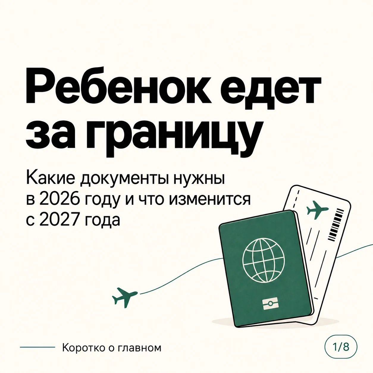 🧒 Ребенок едет за границу: какие документы нужны в 2026 году