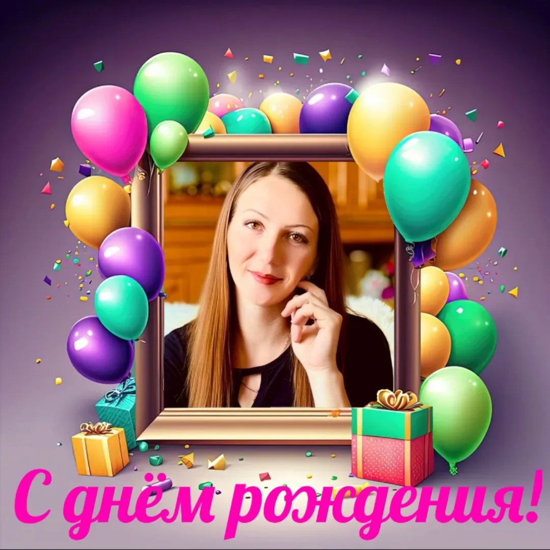 #СДнёмРождения