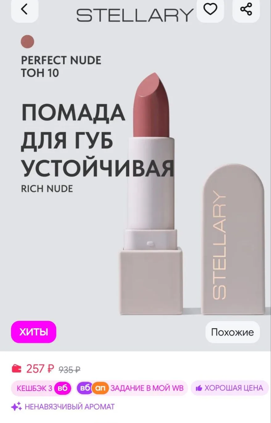 Помада для губ стойкая нюд RICH NUDE тон 10 Stellary