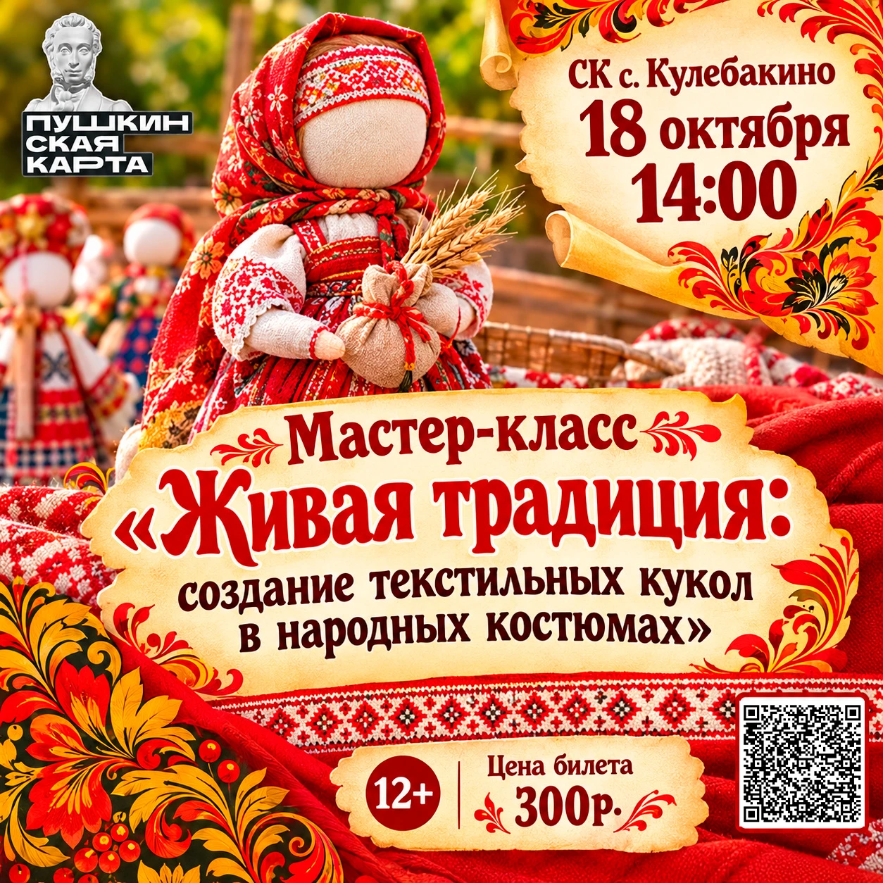 🔸В рамках мастер-класса участники освоят создание текстильных кукол в народных костюма...