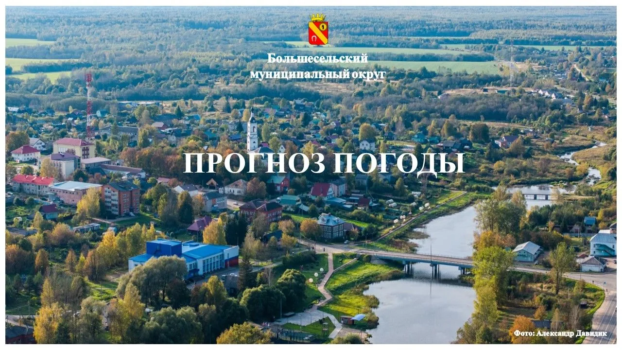 Прогноз погоды на 16 октября в Большесельском округе