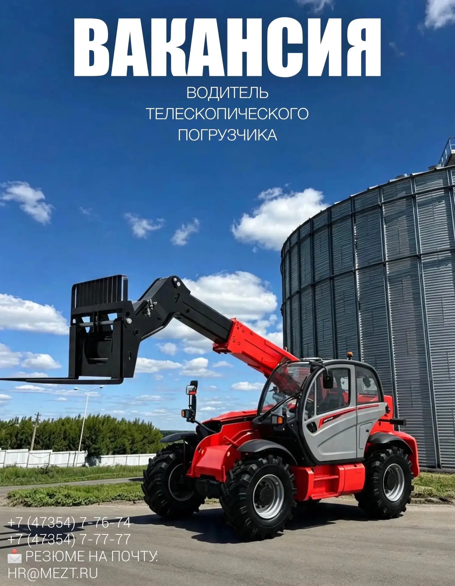 🚛 В ГК «Третьяковское» требуется водитель телескопического погрузчика.