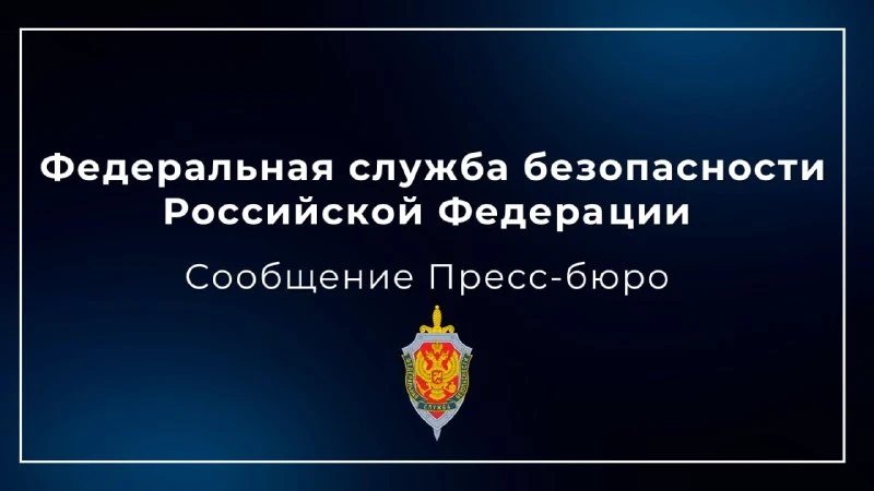 🇷🇺 Федеральная служба безопасности России