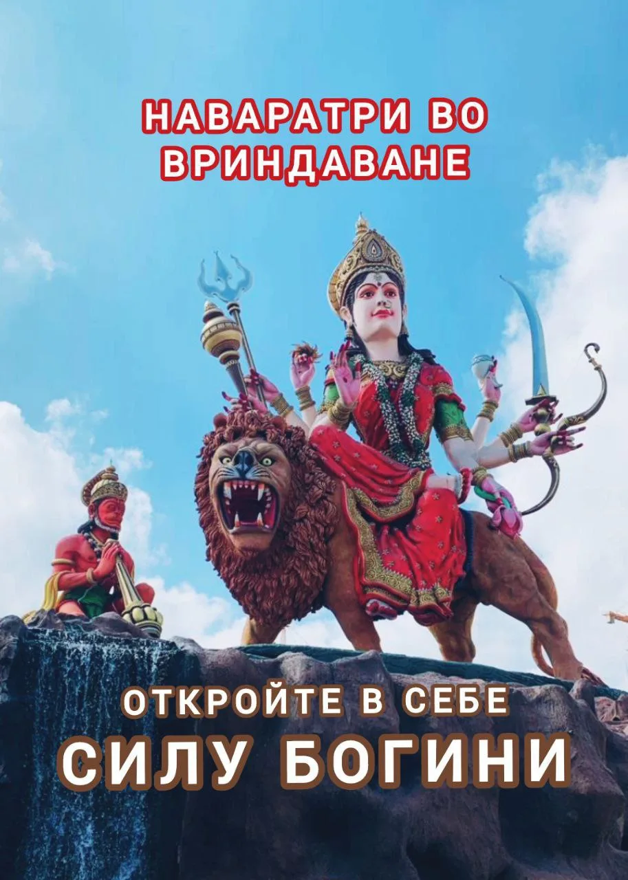 "Наваратри во Вриндаване: откройте в себе силу Богини"
