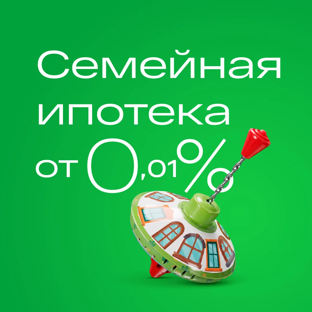 Семейная ипотека от 0,01% теперь в Академическом