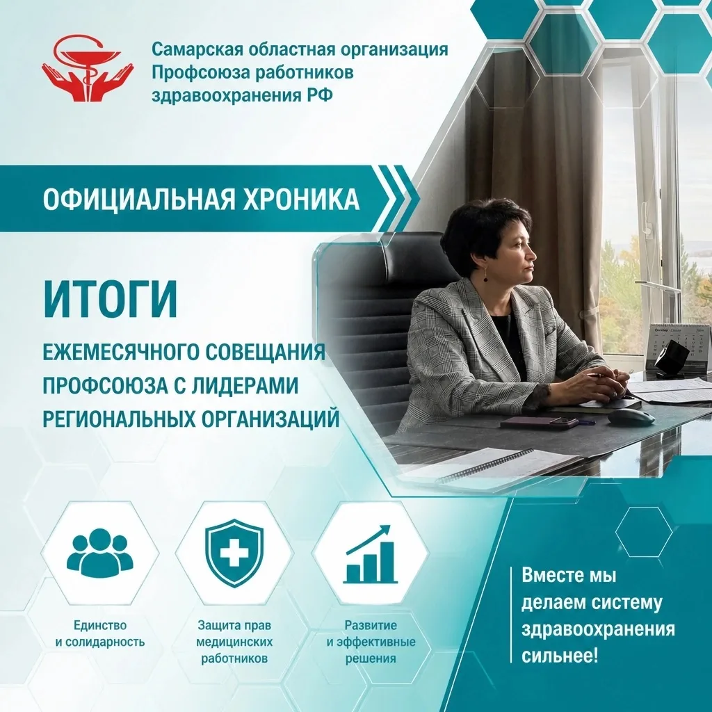 Председатель Самарской областной организации Профсоюза работников здравоохранения РФ Та...