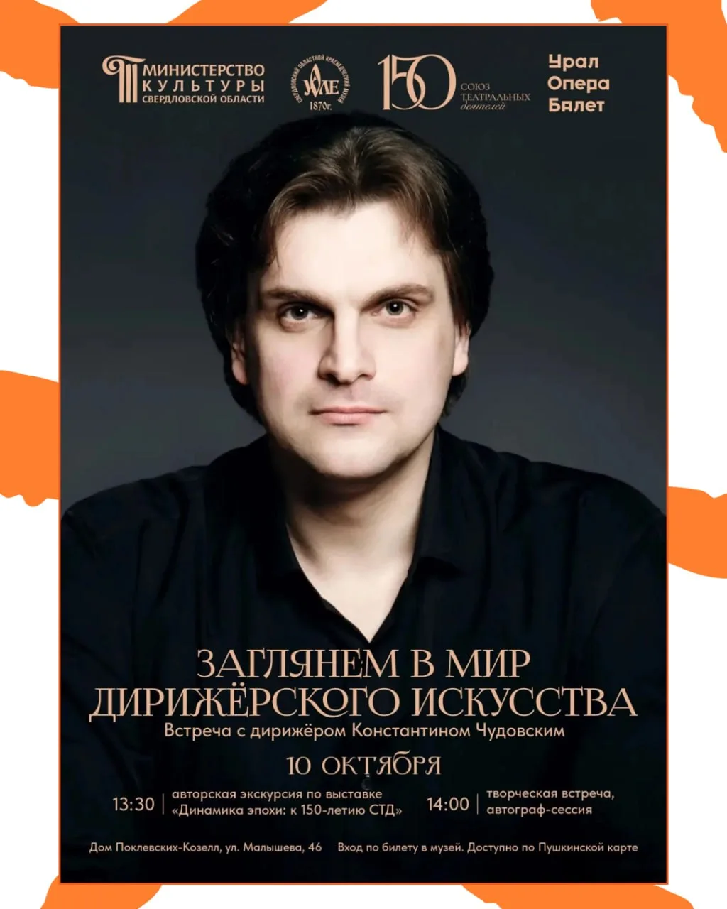 Встреча с Константином Чудовским в «Доме Поклевских-Козелл»