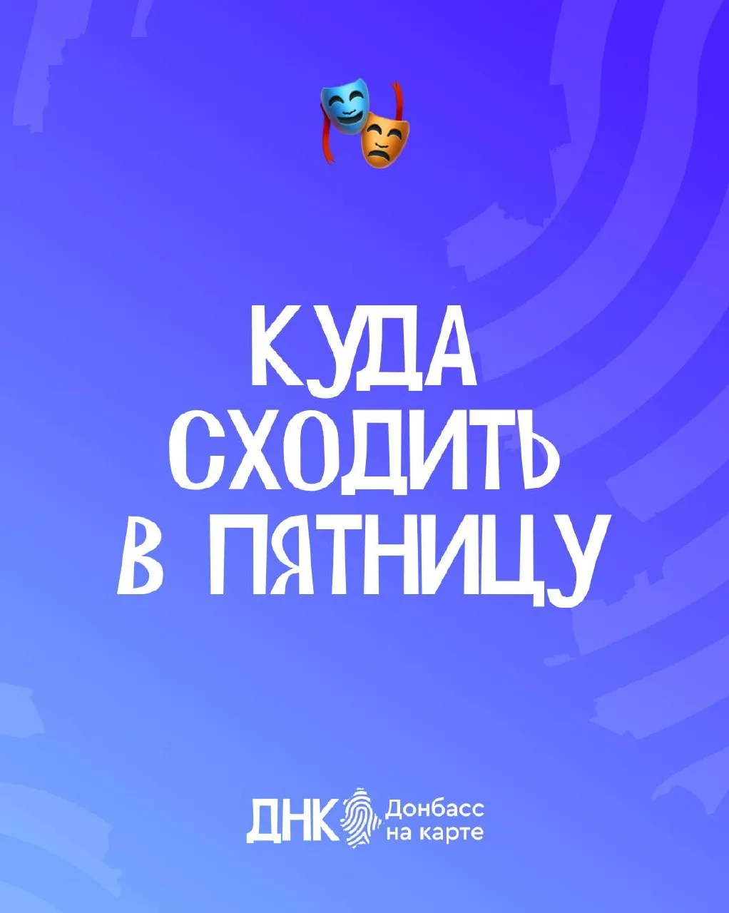 🗺️ Куда сходить в эту пятницу