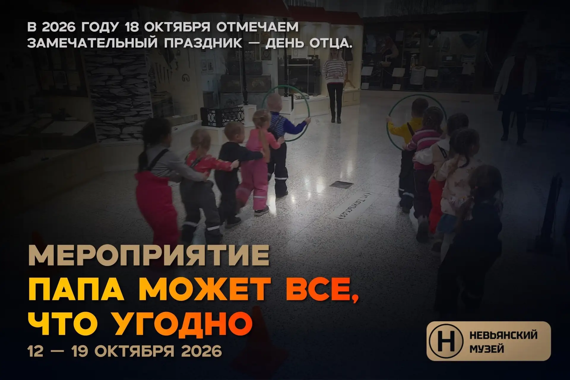 МЕРОПРИЯТИЕ «ПАПА МОЖЕТ ВСЕ, ЧТО УГОДНО»