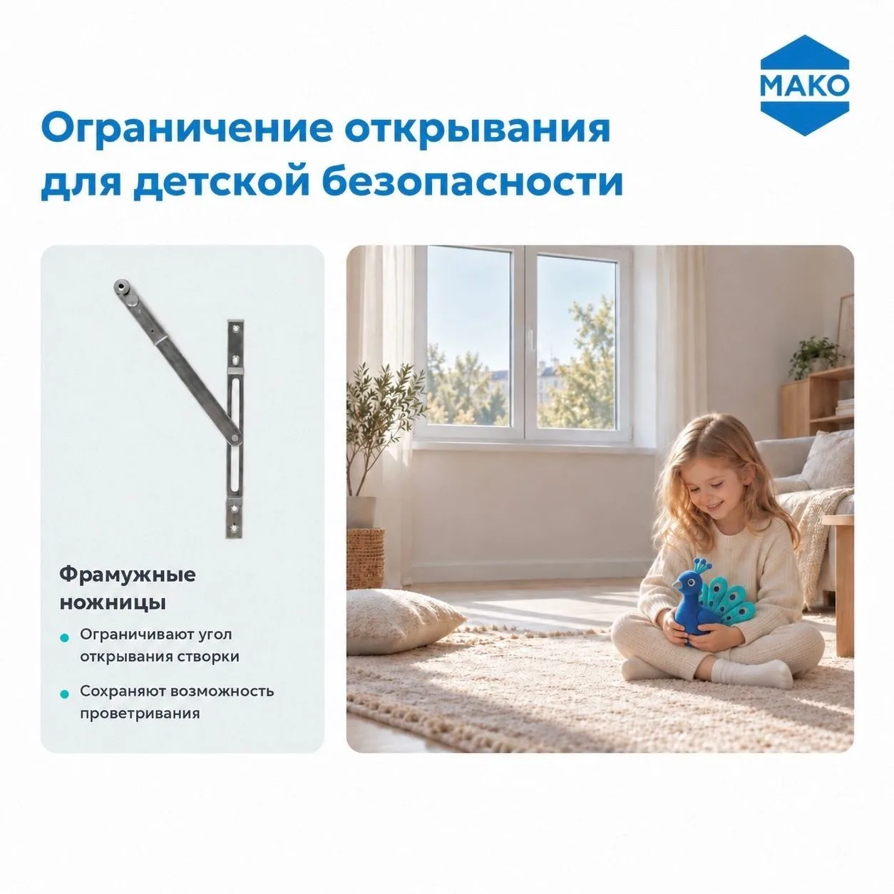 👫 Фурнитура МАКО: ограничение открывания для детской безопасности