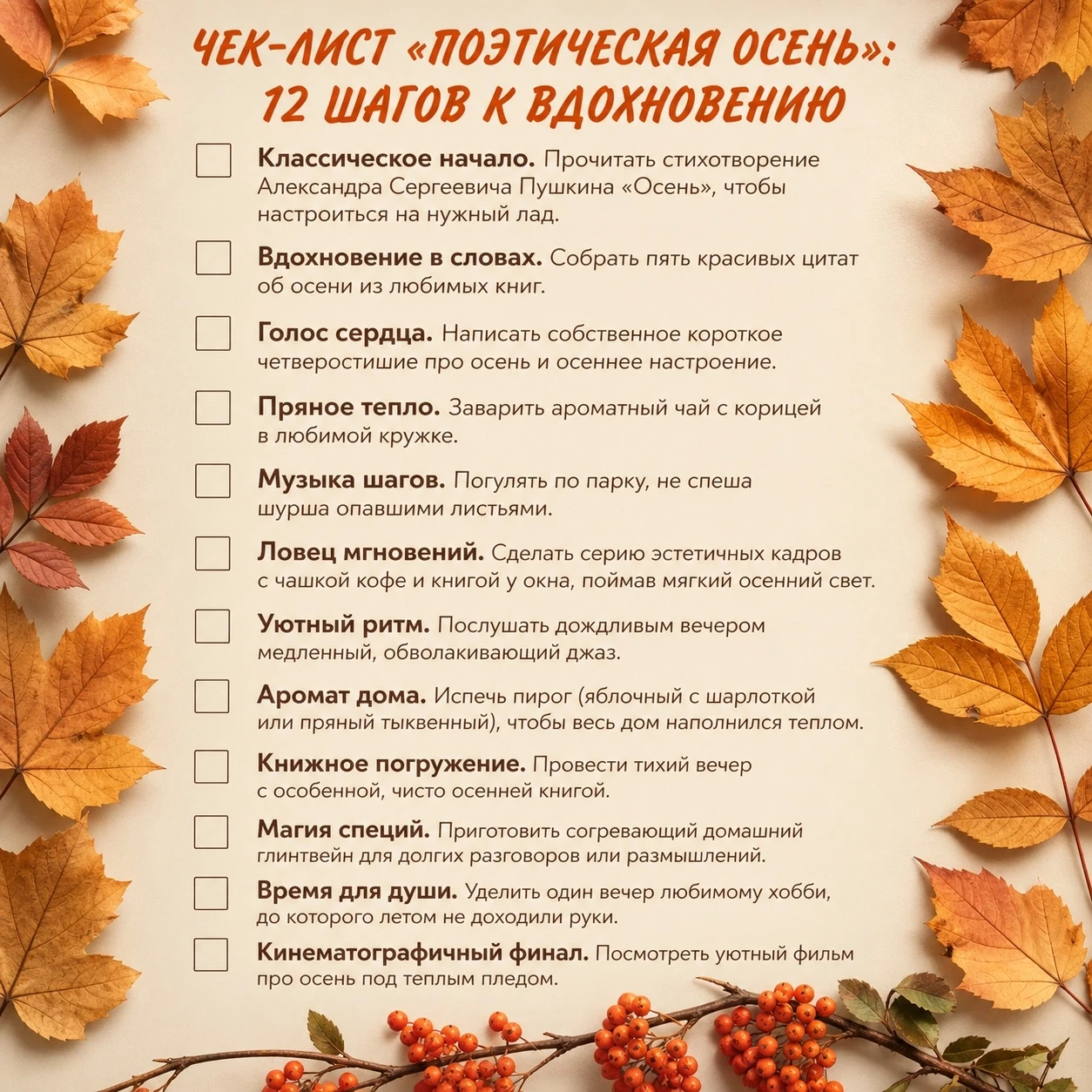 🍂 Чек-лист «Поэтическая осень»: