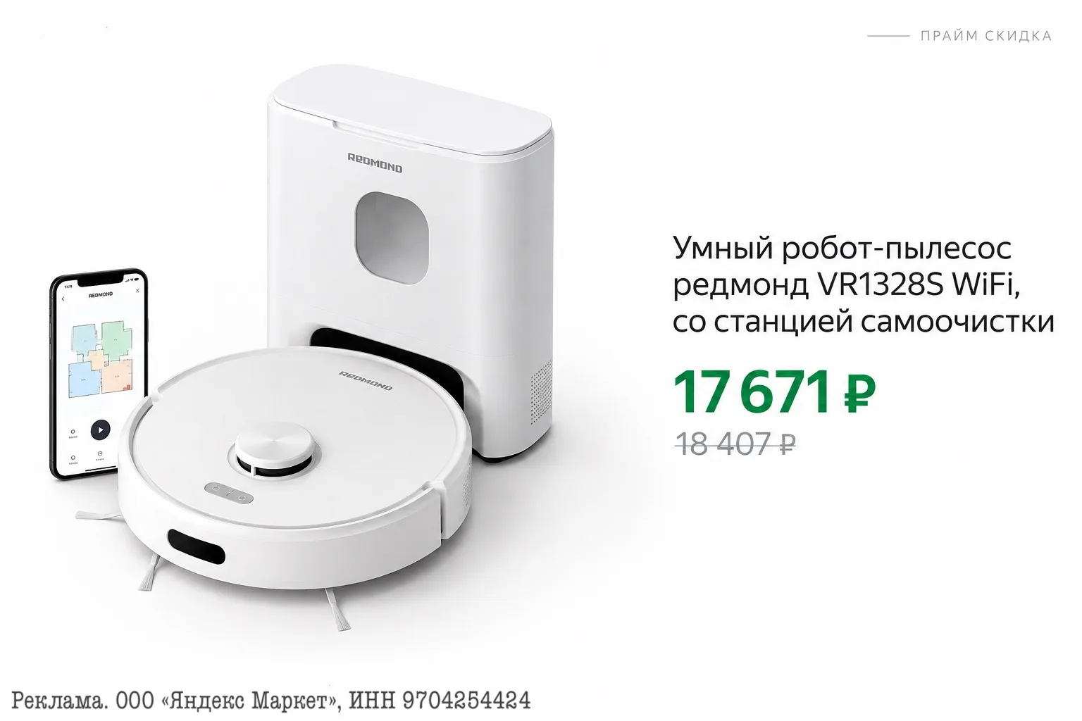 ⭐️Умный робот-пылесос редмонд VR1328S