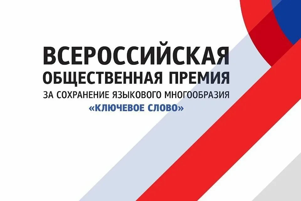 Сохраняя родной язык – сохраняем наследие России