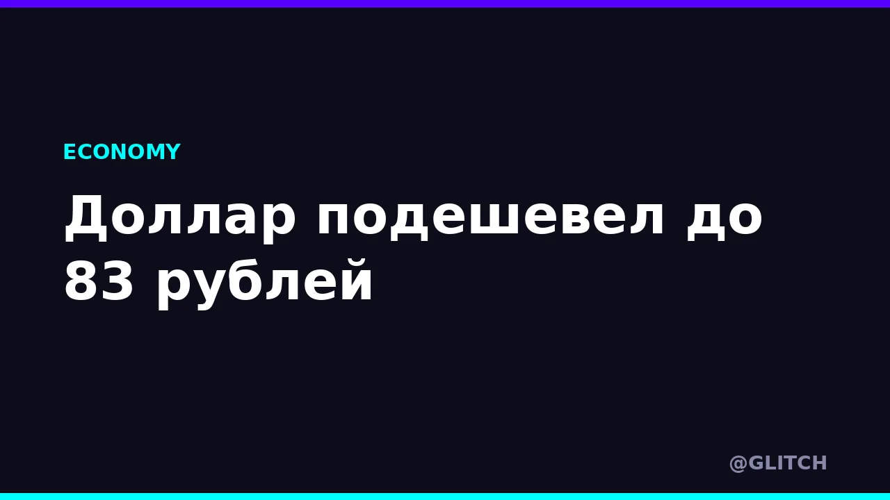 Доллар подешевел до 83 рублей