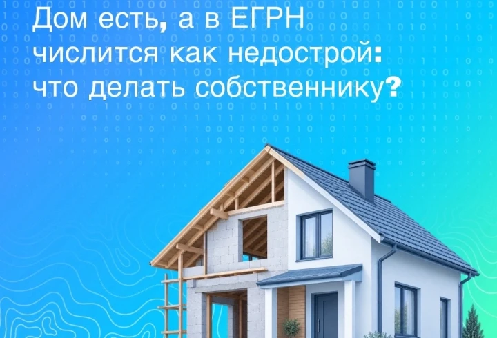 Достроенный дом числится в ЕГРН как недострой: как исправить сведения