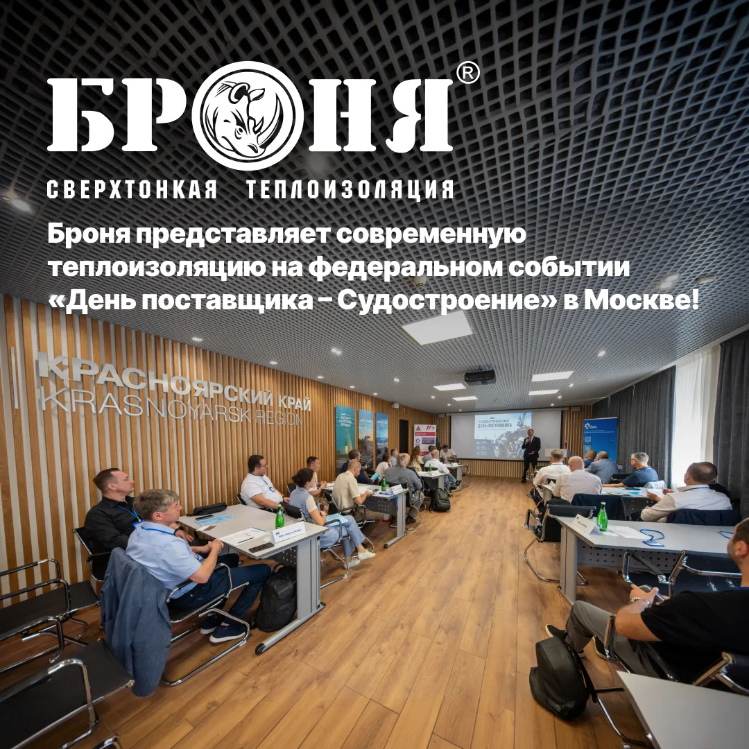🛳️ «БРОНЯ» ПРЕДСТАВЛЯЕТ СОВРЕМЕННУЮ ТЕПЛОИЗОЛЯЦИЮ НА ФЕДЕРАЛЬНОМ СОБЫТИИ «ДЕНЬ ПОСТАВЩ...