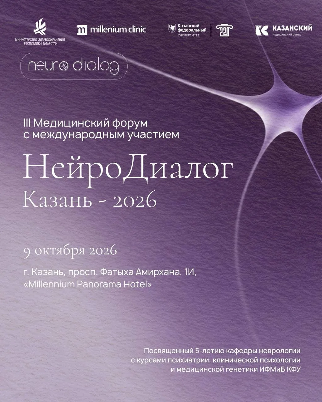 🧠 «НейроДиалог. Казань — 2026» уже завтра!
