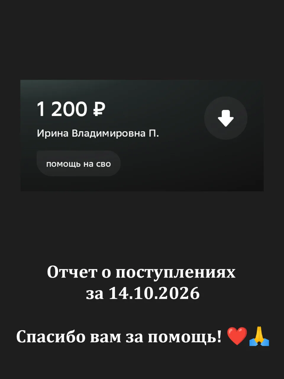 Отчет за 14.10.2026 спасибо за вашу помощь! ❤🙏