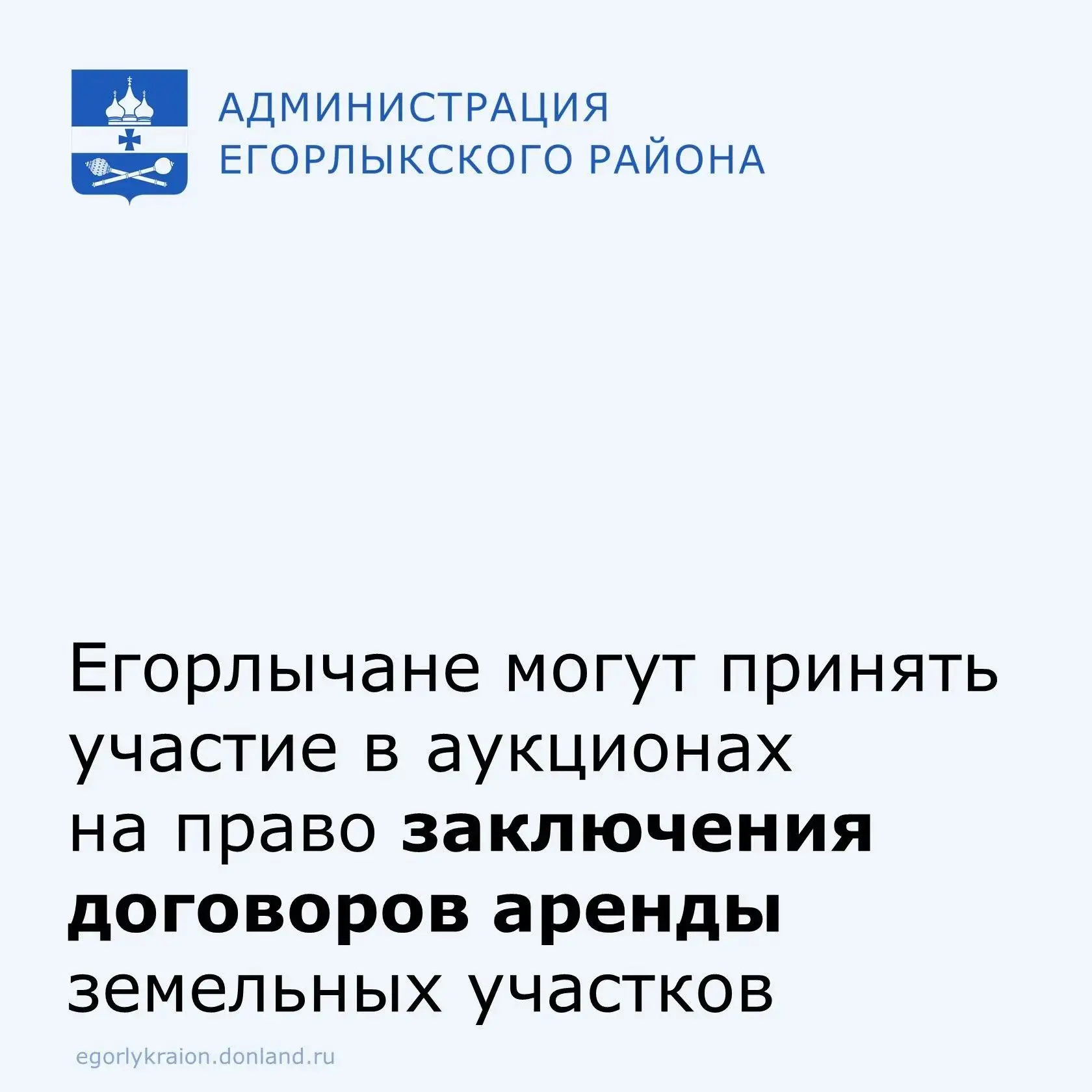 📢Администрация Егорлыкского района информирует