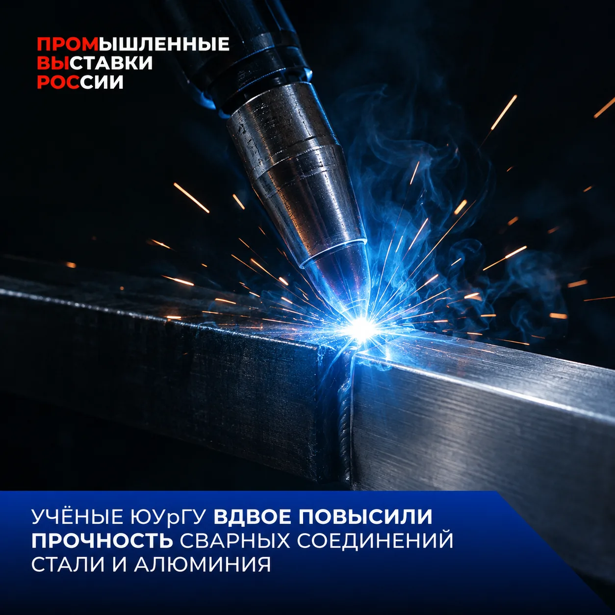 Учёные ЮУрГУ вдвое повысили прочность сварных соединений стали и алюминия