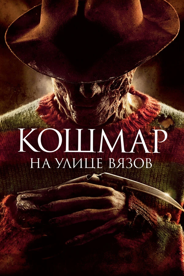 🔥 КОШМАР НА УЛИЦЕ ВЯЗОВ 1-9