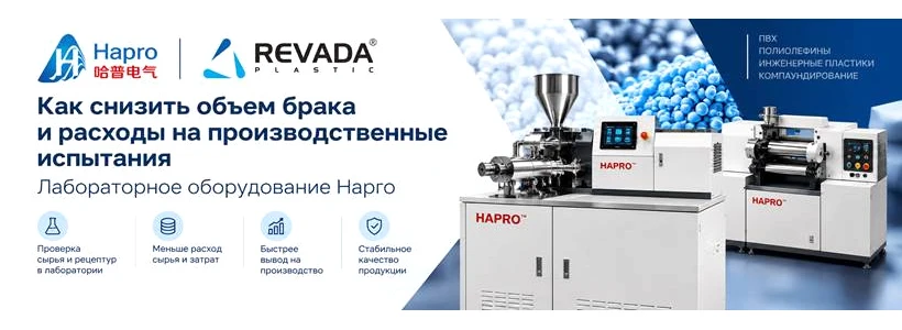 «Ревада Пластик» выводит на рынок лабораторное оборудование Hapro