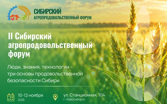 II Сибирский Агропродовольственный Форум — «Люди, знания, технологии» — три основы прод...