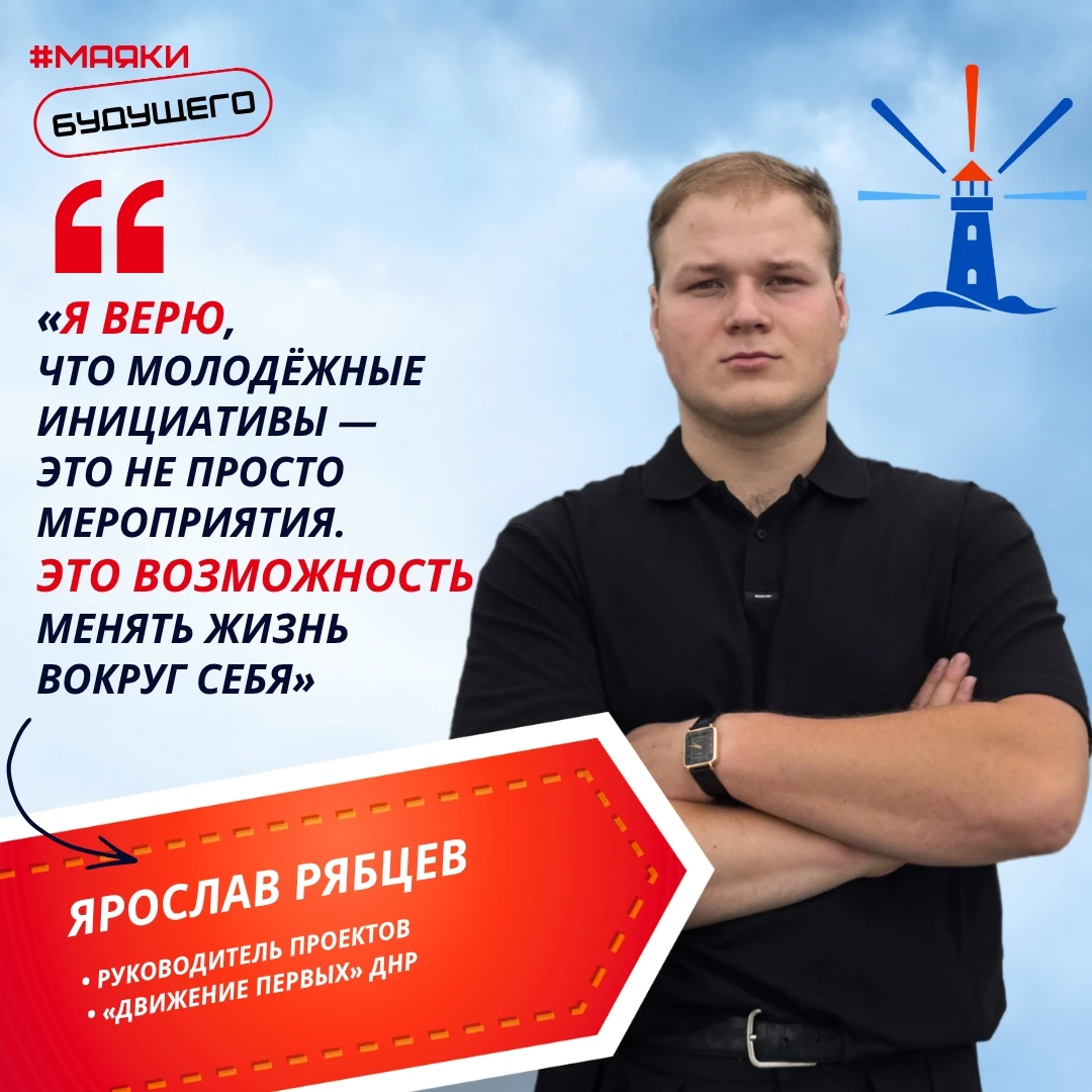 #МаякиБудущего | Ярослав Рябцев