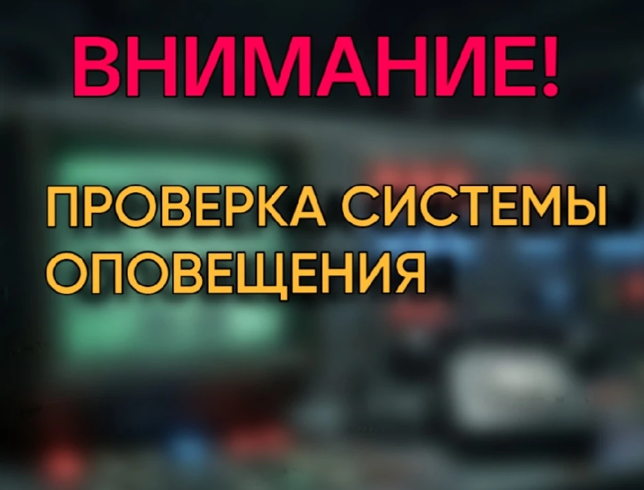 ВНИМАНИЕ! ПРОВЕРКА СИСТЕМЫ ОПОВЕЩЕНИЯ!