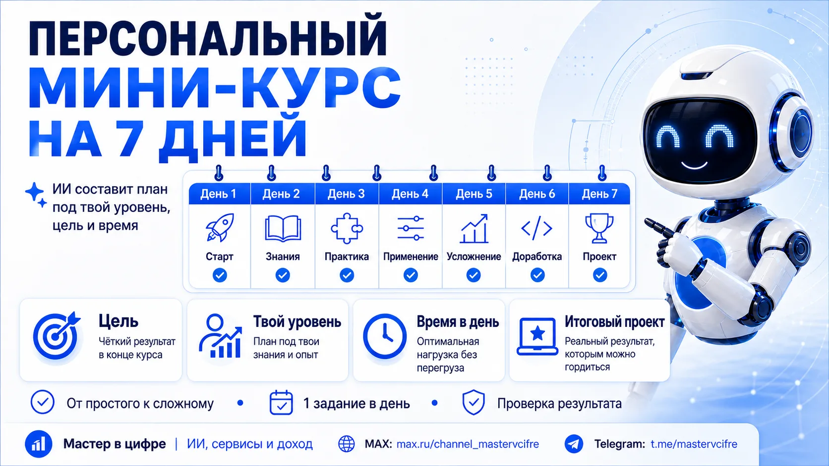 🎓 Создай себе персональный мини-курс на 7 дней