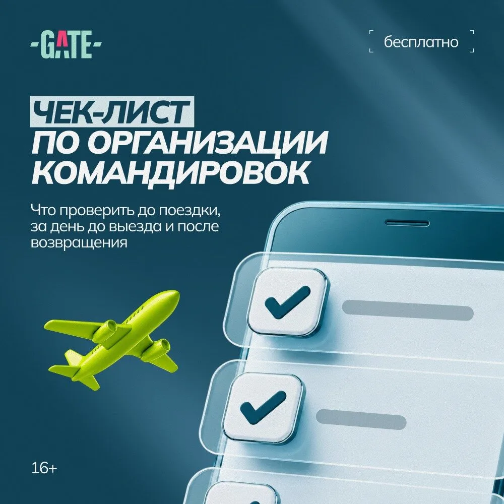 Чек-лист: как подготовить сотрудника к командировке