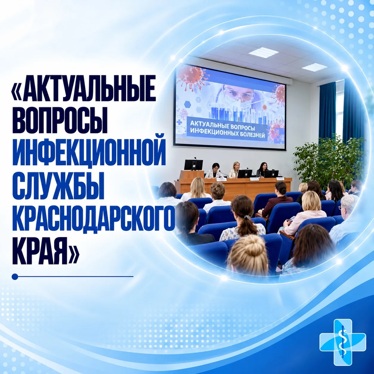 🏥 В Краснодаре прошла краевая научно-практическая конференция «Актуальные вопросы инфе...