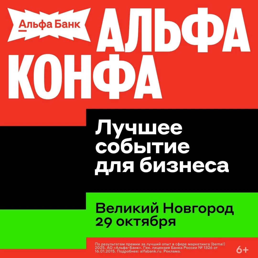Альфа-Конфа в Великом Новгороде: бизнес, нетворкинг, шоу