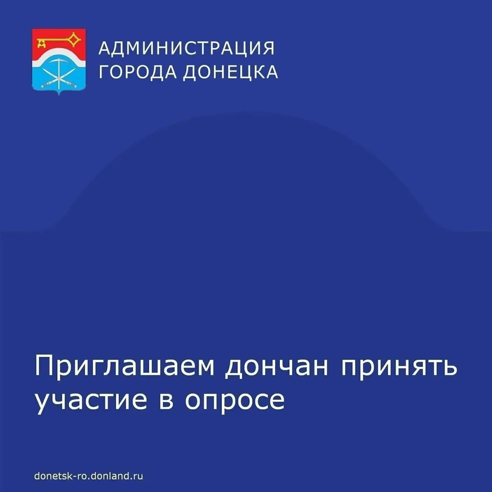 Уважаемые дончане!