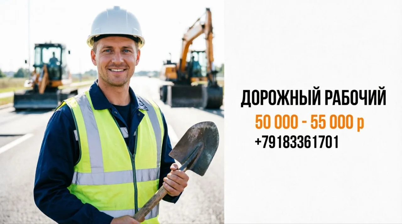 ДОРОЖНЫЙ РАБОЧИЙ | 50 000 - 55 000 р