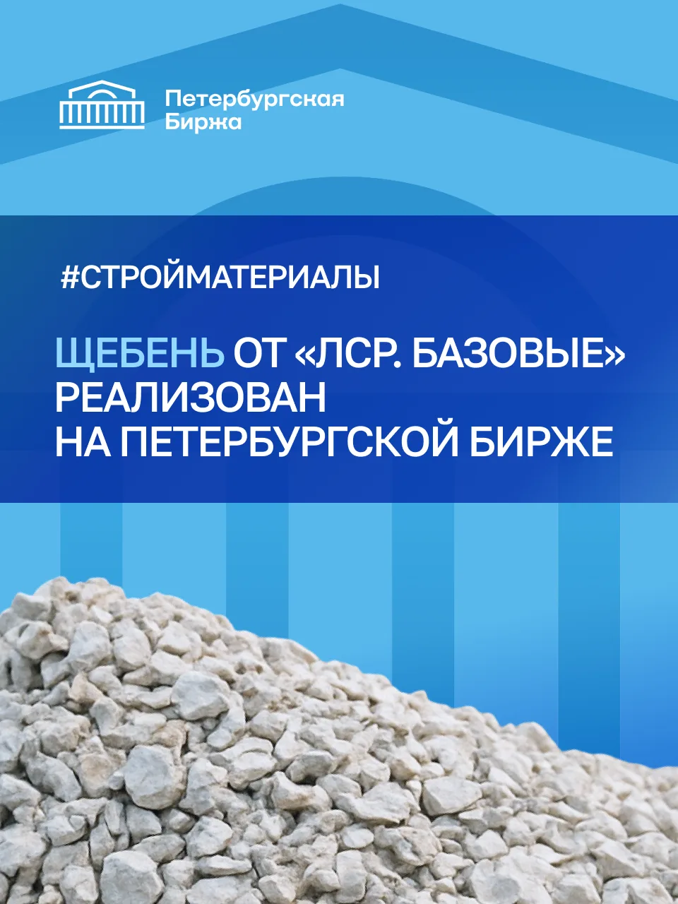 🏛️ Петербургская Биржа расширяет торговлю стройматериалами. В биржевой секции «Лес и с...
