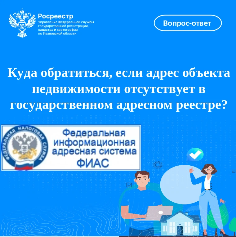 Куда обратиться, если адрес объекта недвижимости отсутствует в государственном адресном...