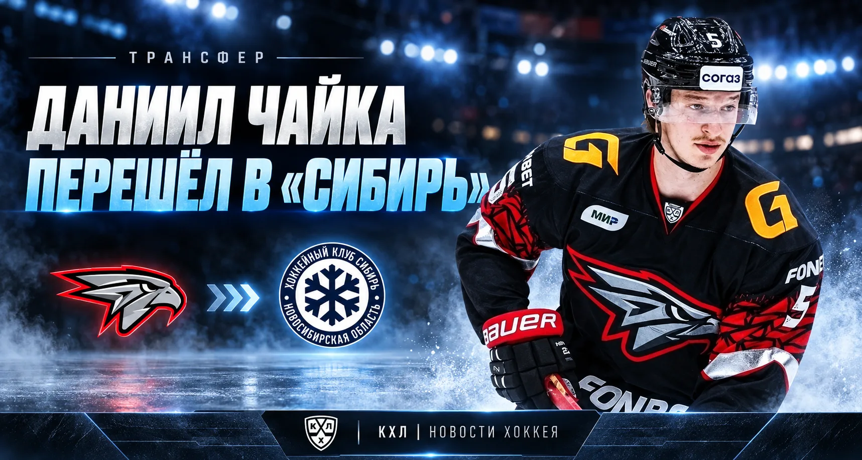 🚨 «СИБИРЬ» ПОДПИСАЛА ДАНИИЛА ЧАЙКУ