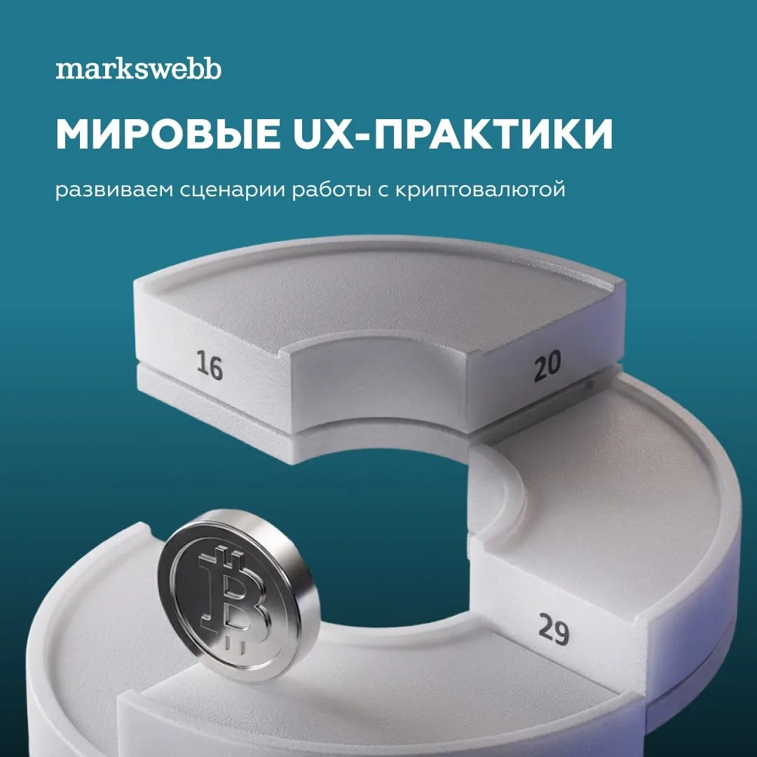 Легализация криптовалюты в России: проектируем User Experience на базе мировых практик