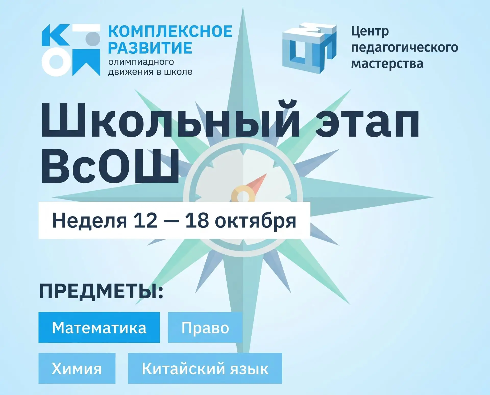 Дайджест школьного этапа ВсОШ: 12–18 октября