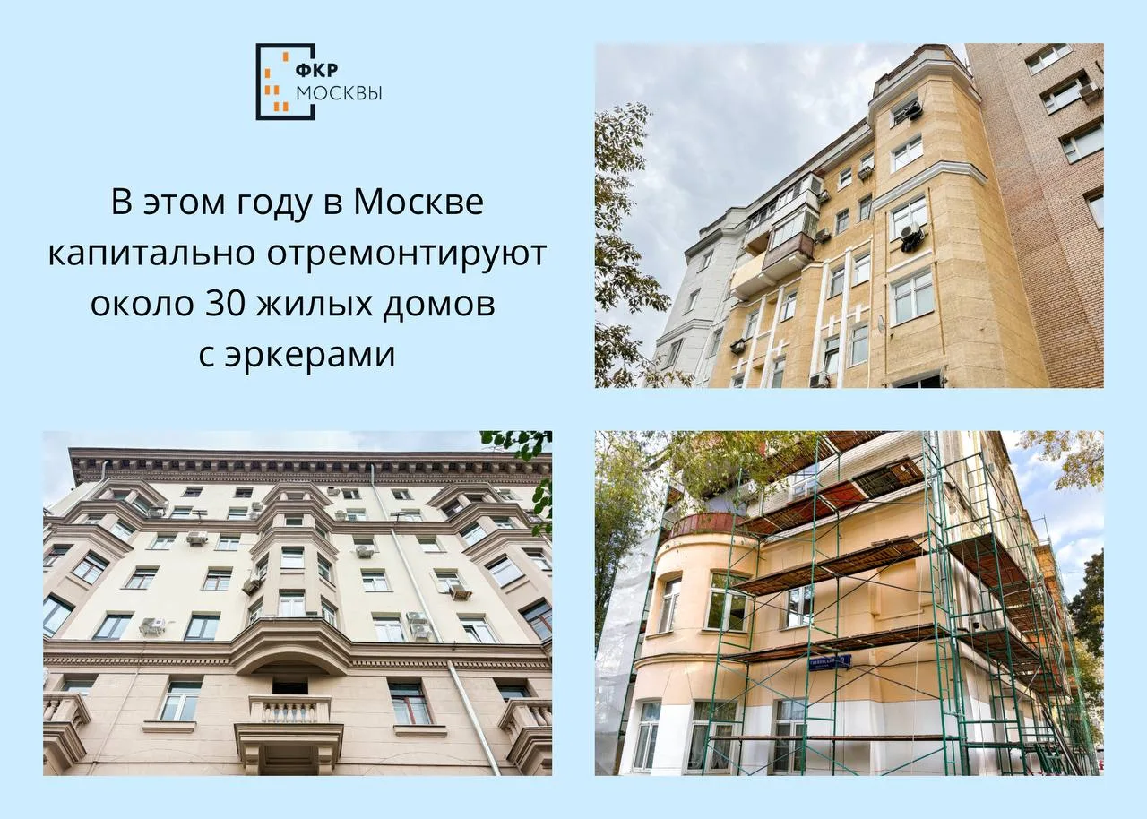 🏛️🛠️ Около 30 московских домов с эркерами обновят в этом году