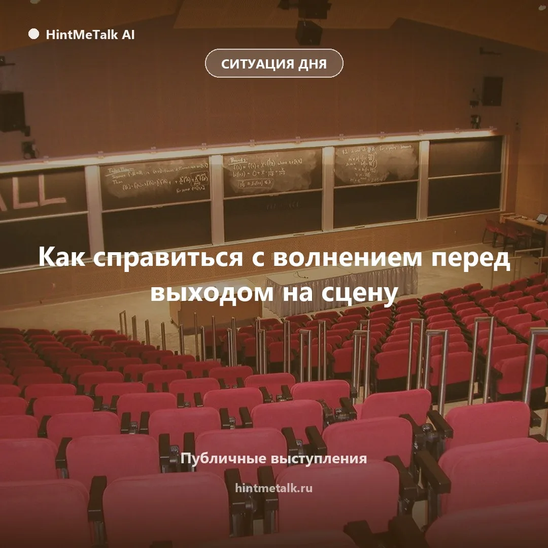 Волнение перед сценой: как превратить страх в топливо